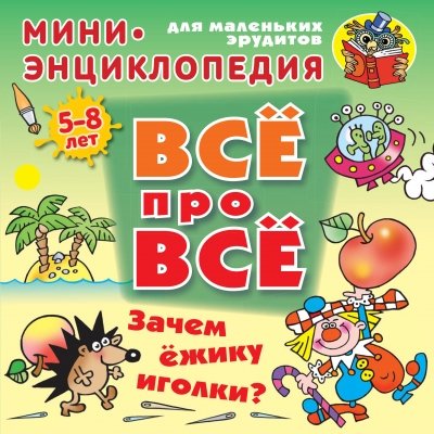 Зачем ёжику иголки?