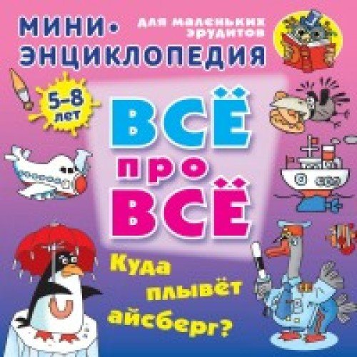 Куда плывет айсберг? 5-8лет