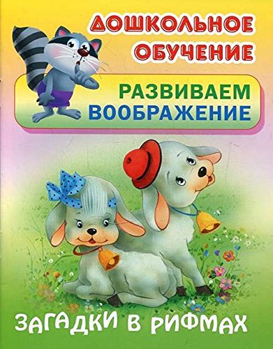 Загадки в рифмах