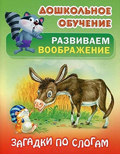 Загадки по слогам