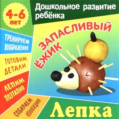 Запасливый Ежик 4-6 лет