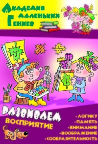 Развиваем восприятие