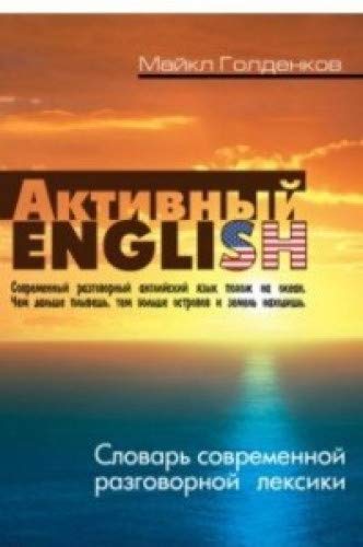 Активный English.Словарь современной разговорной лексики