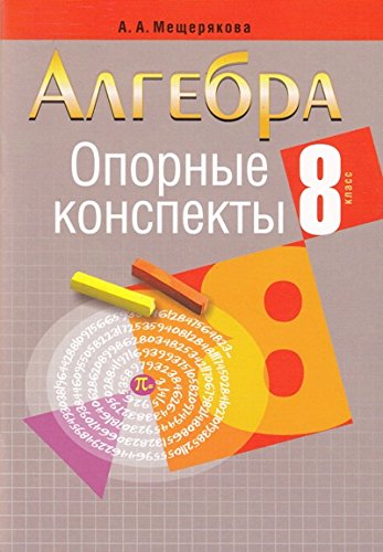 Алгебра.8 класс