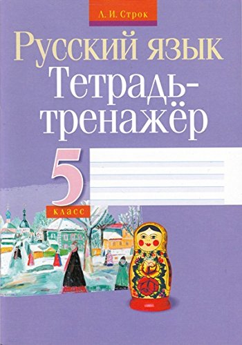 Русский язык.5 класс