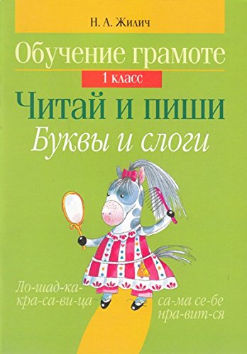 Читай и пиши.Буквы и слоги