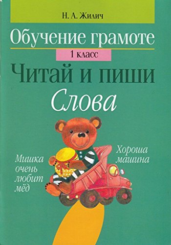 Читай и пиши.Слова