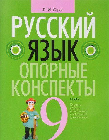 Русский язык.9 класс