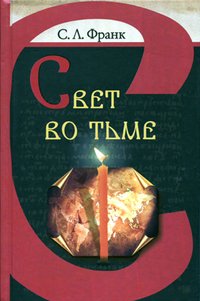 Свет во тьме