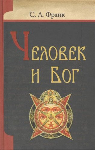 Человек и Бог