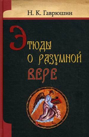 Этюды о разумной вере.