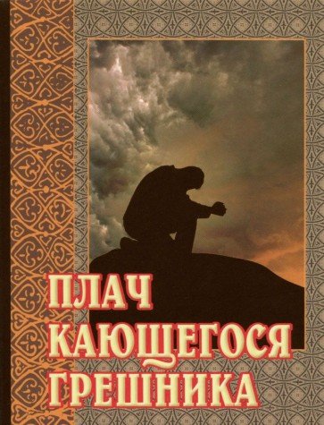 Плач кающегося грешника.Покаянные молитвенные