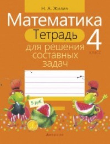 Тетрадь для решения составных задач.Математика 4 класс