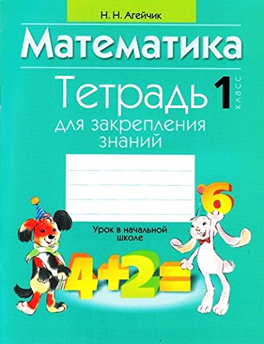 Математика 1 класс.Тетрадь для закрепления знаний