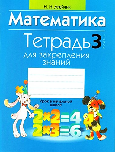 Математика 3 класс.Тетрадь для закрепления знаний