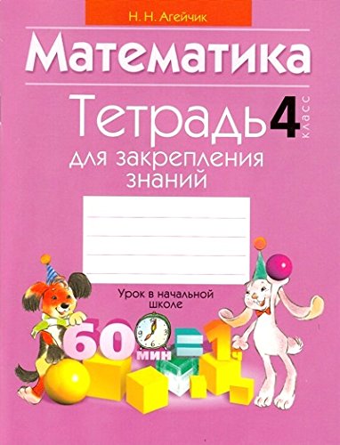 Математика 4 класс.Тетрадь для закрепления знаний