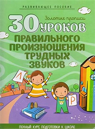 30 уроков правильного произношения трудных звуков