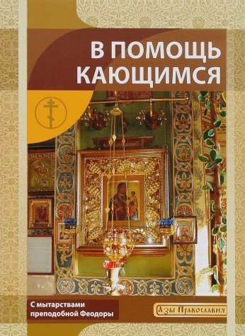 В помощь кающимся. С мытарствами прп. Феодоры