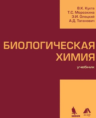 Биологическая химия. Учебник