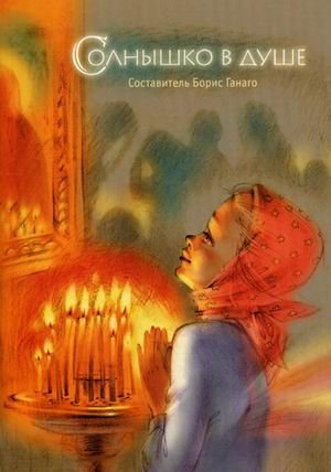 Солнышко в душе