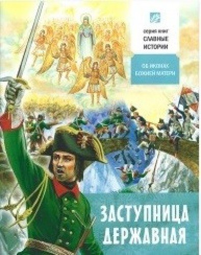 Заступница Державная. Об иконах Божией Матери