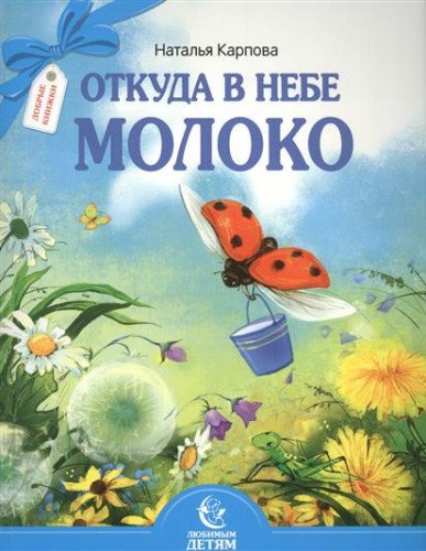 Откуда в небе молоко. Стихи