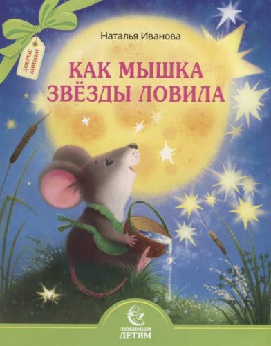 Как мышка звезды ловила