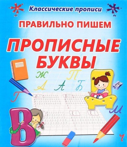 Правильно пишем прописные буквы (0+)