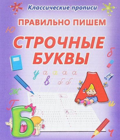 Правильно пишем строчные буквы (0+)