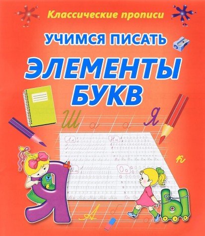 Учимся писать элементы букв