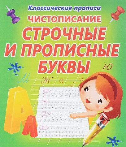 Чистописание строчные и прописные буквы (6+)