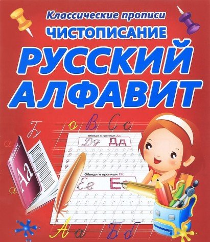 Русский алфавит