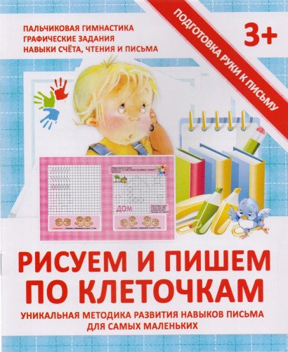 Прописи РИСУЕМ И ПИШЕМ ПО КЛЕТОЧКАМ