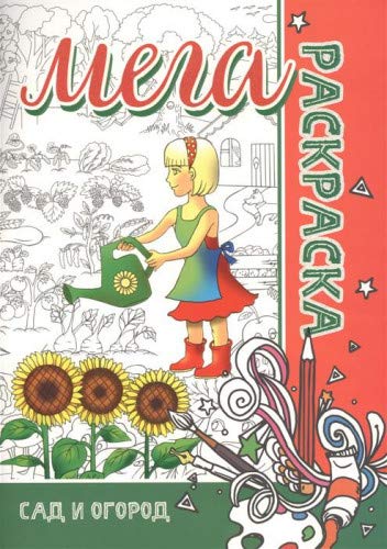 Сад и огород