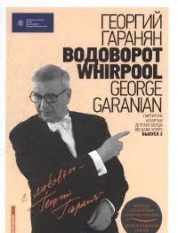 Нотная библиотека Георгия Гараняна Водоворот.WHIRPOOL+CD (12+)