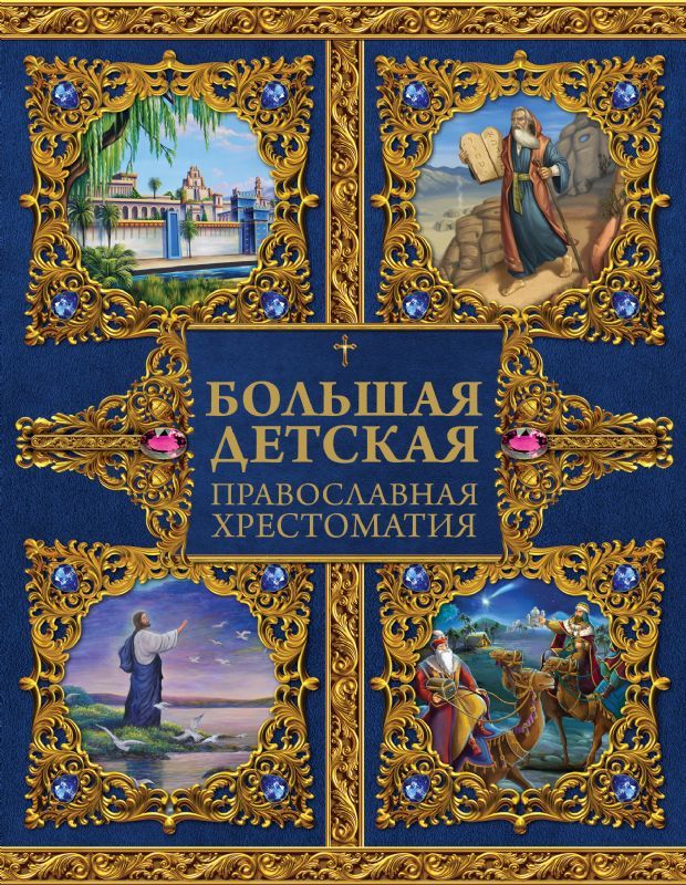 Большая детская православная энциклопедия