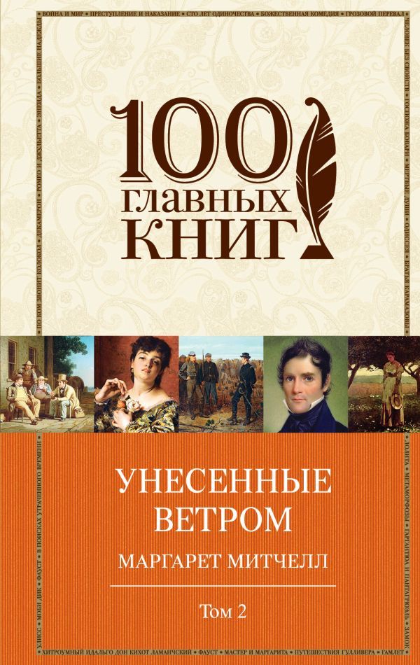 Унесенные ветром. Том 2 (в суперобложке)