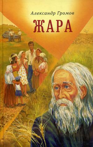 Жара. Сборник повестей и рассказов