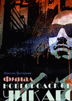 Финал новгородского Чикаго