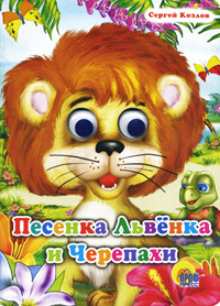 Глазки: Песенка Львенка и Черепахи