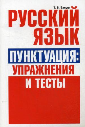 Русский язык. Пунктуация:упражнения и тесты