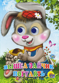 Глазки. Вышел зайчик погулять