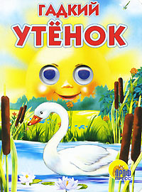 Гадкий утёнок