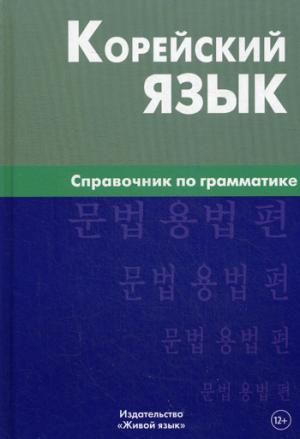Корейский язык. Справочник по грамматике