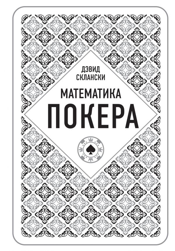 Дэвид Склански. Математика покера