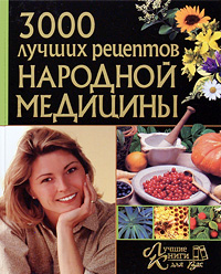 3 000 лучших рецептов народной медицины