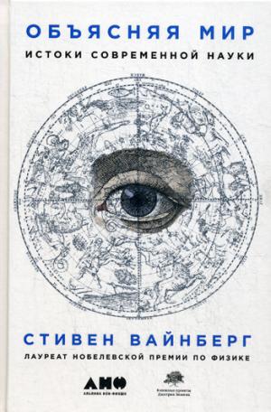 Объясняя мир: Истоки современной науки. 2-е изд