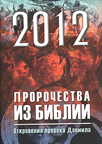 2012 : Пророчества из Библии