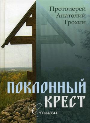 Поклонный крест. Стихи
