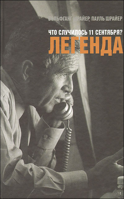 Что случилось 11 сентября ? Легенда